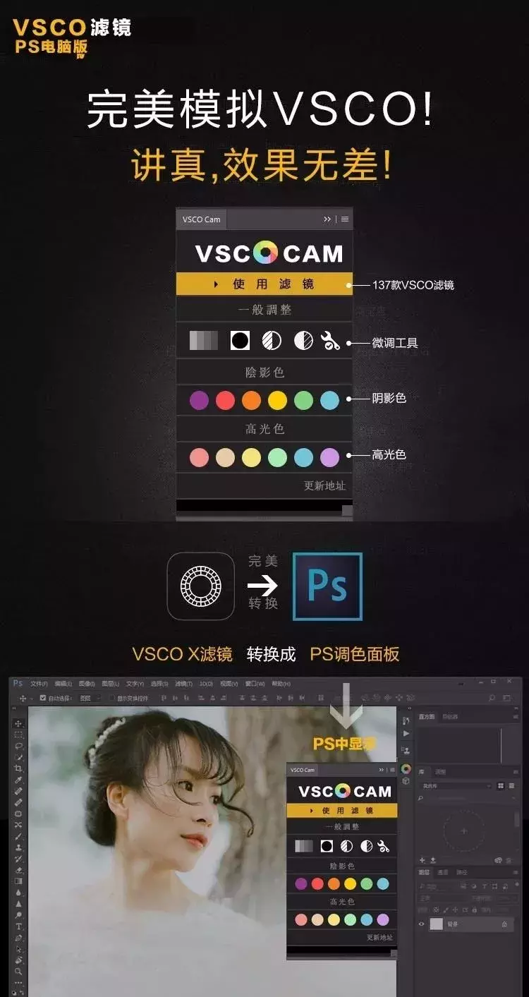 PS也可以使用手机VSCO滤镜啦！百款调色预设免费送