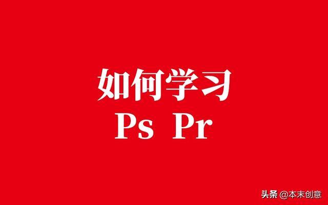 新手应该这样学习Ps、Pr