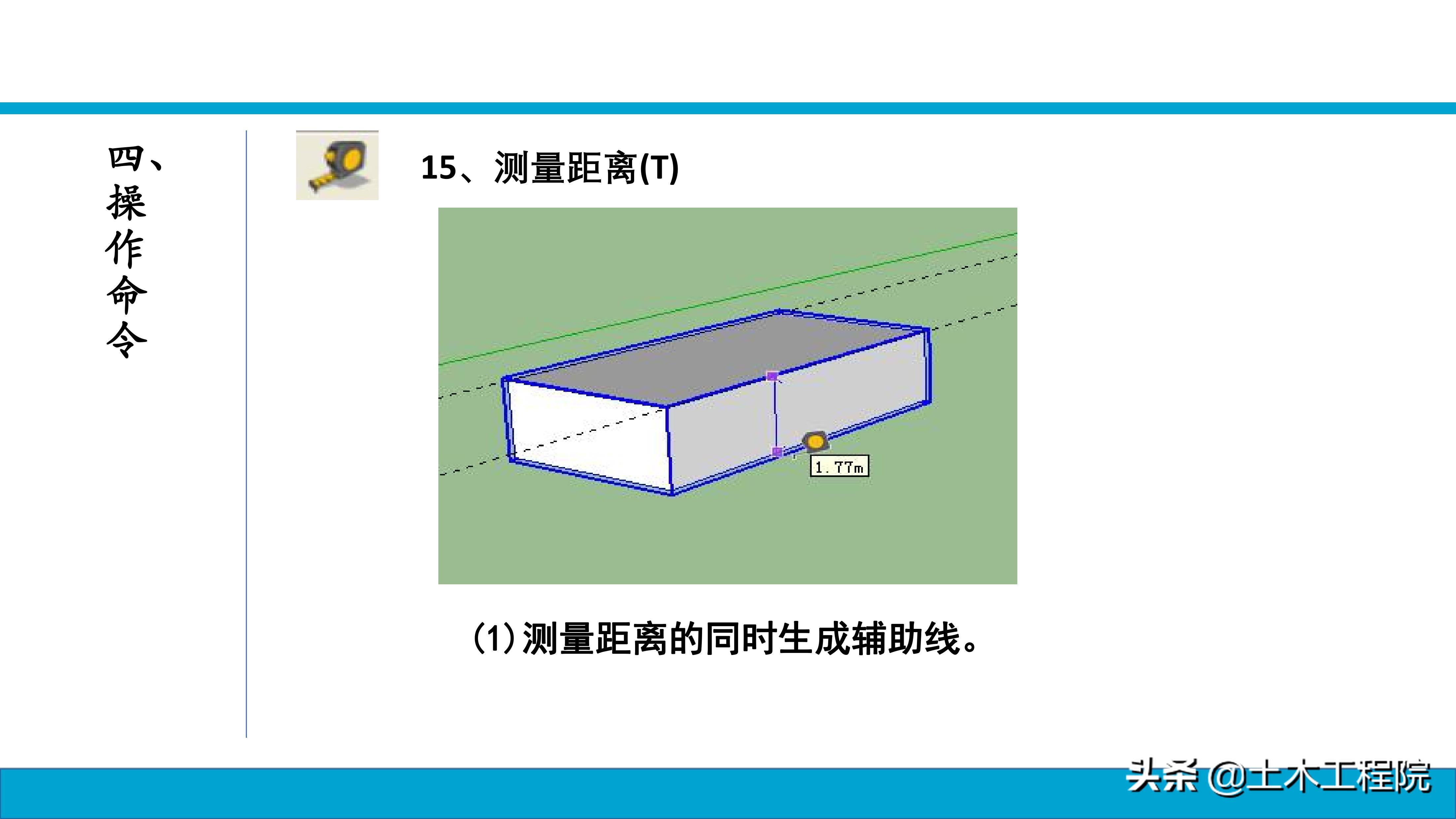 草图大师（SketchUp）基础命令教程