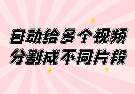 自动给多个视频分割成不同片段