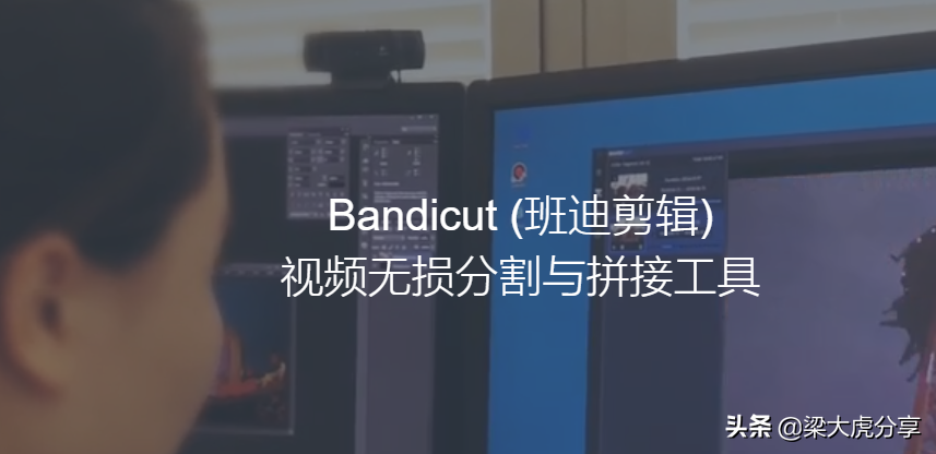 推荐一款视频无损分割与拼接工具——Bandicut