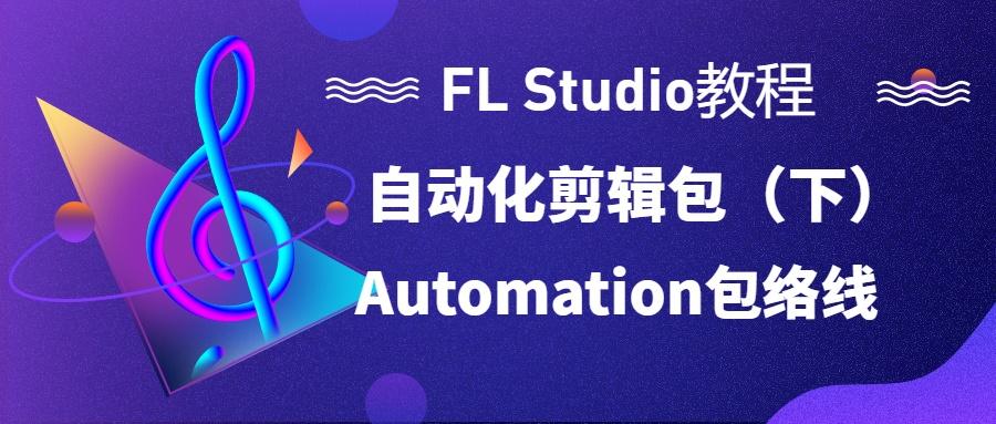 FL  Studio中使用自动剪辑包络方法（下）