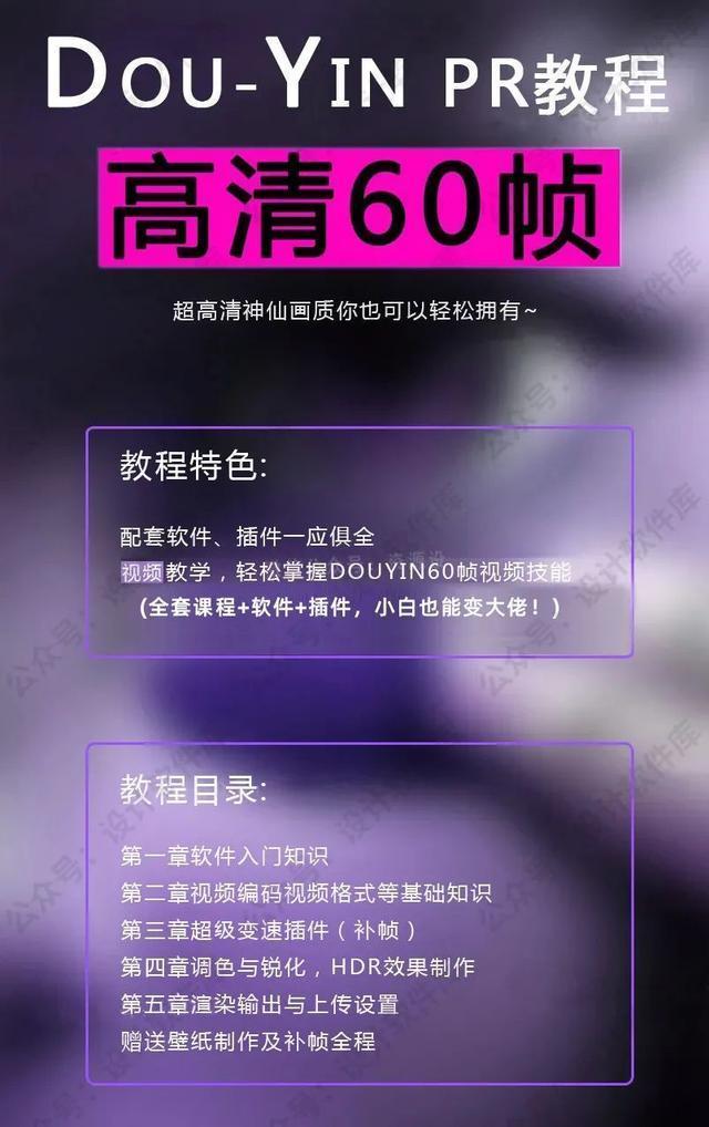 抖音同款画质 PR60帧高清剪辑视频教程；5G时代抢占短视频先机