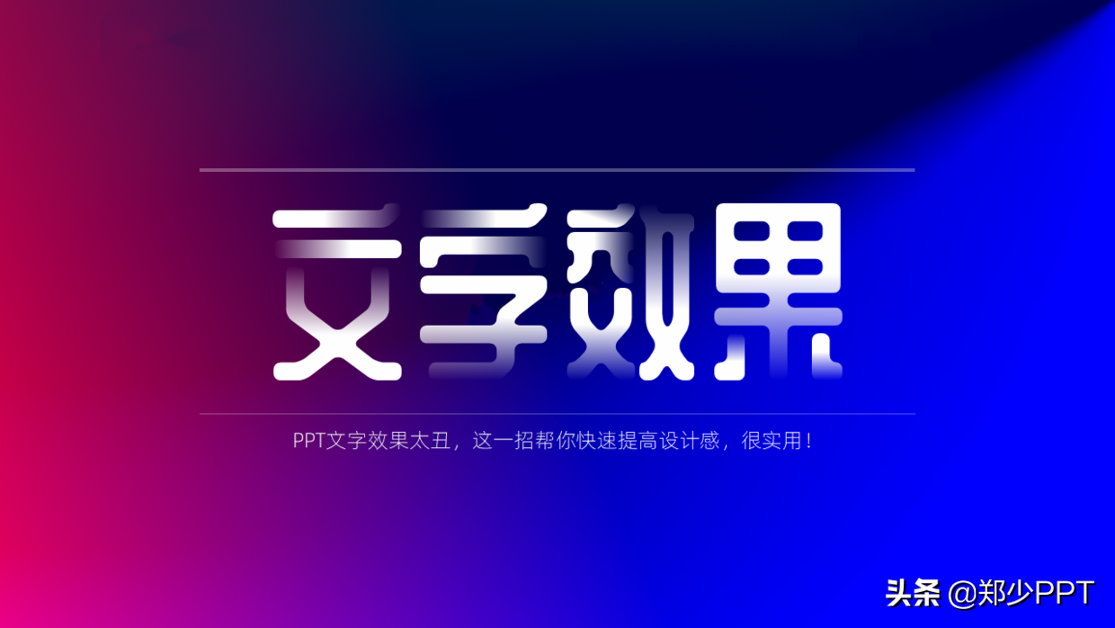 PPT文字效果太丑，这一招帮你快速提高设计感，屡试不爽