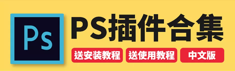 这都2021年了，修图还在苦苦P吗？有了这个插件一键搞定，真香