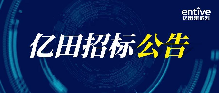 重要通知！| 亿田关于自动剪板线及若干项目招标公告