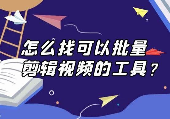 短视频想要批量的编辑大家都是用什么样的剪辑软件操作呢？