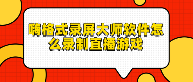 怎么录制直播游戏？方法其实很简单