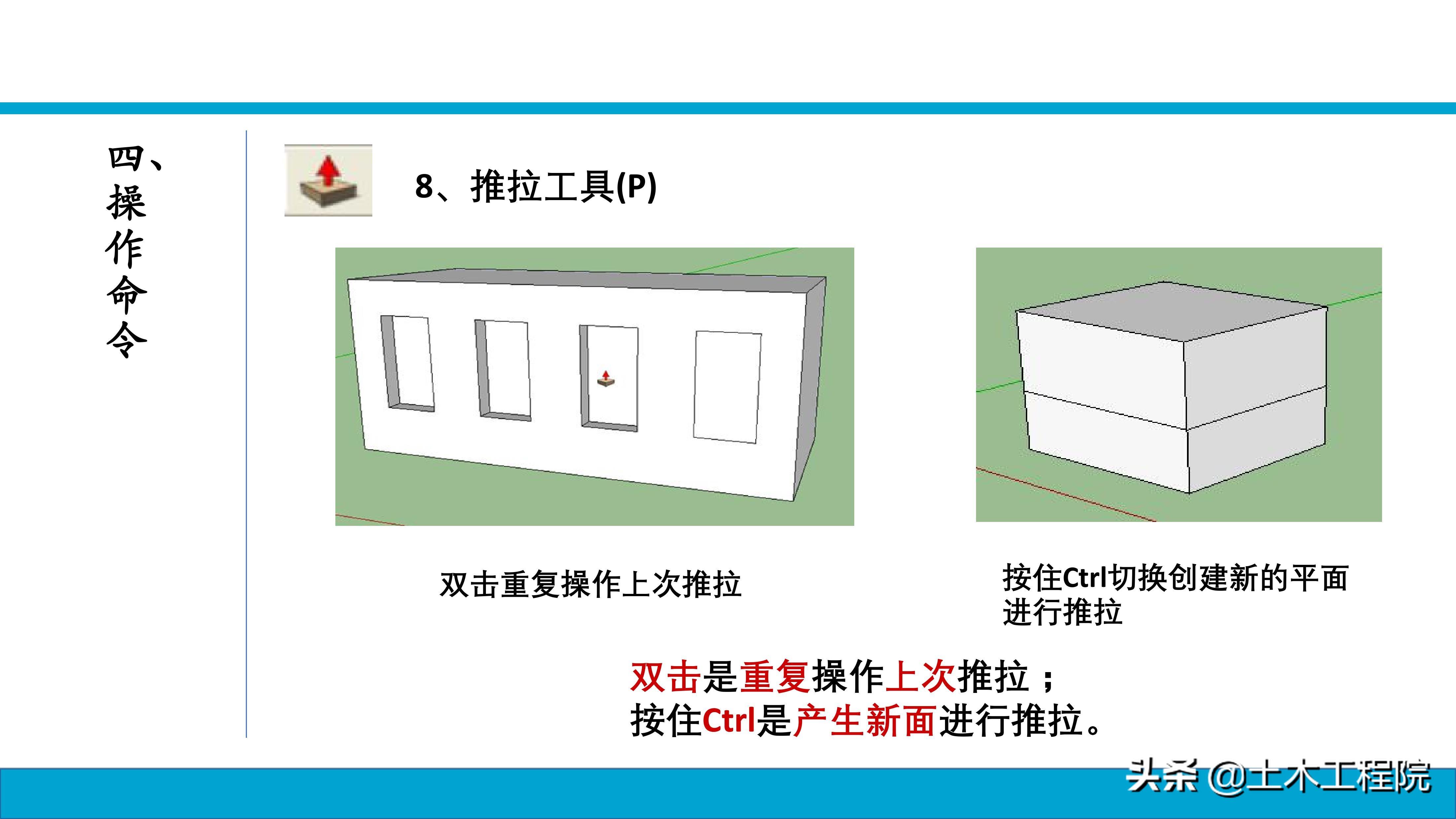 草图大师（SketchUp）基础命令教程