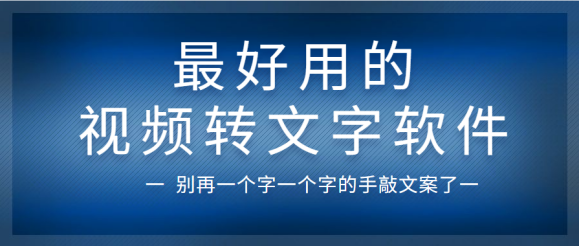 只需1分钟，一键提取视频文案，让你的创作效率增加十倍