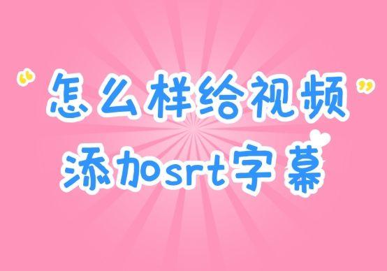 怎么样给视频添加srt字幕