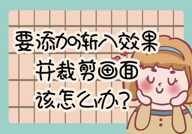 多个视频想要添加渐入效果并裁剪视频画面，要如何操作？