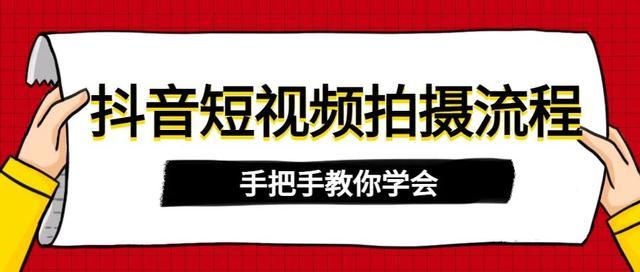 手把手教你學會抖音短視頻拍攝流程,收藏起來