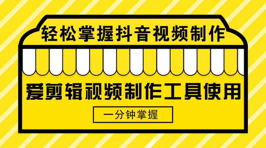 轻松掌握抖音视频制作