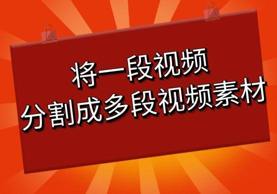 将一段视频分割成多段视频素材