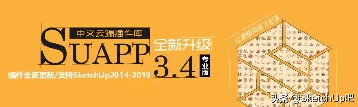 全新升级！SU插件库SUAPP3.4来啦