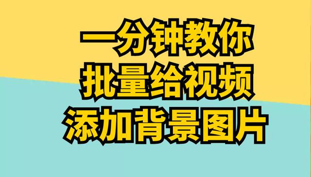 视频剪辑背景图片批量加，视频背景怎么做