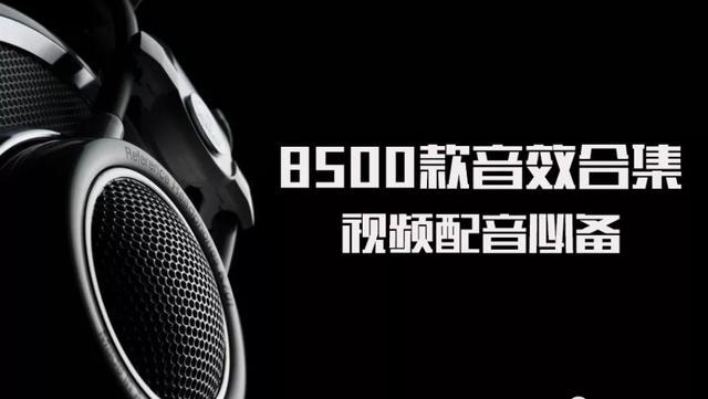 顶级音效！8500款顶级珍藏版音效合集，您身边的专属音效库