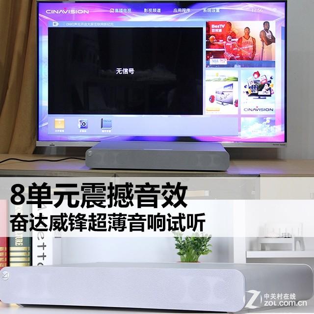 8单元震撼音效 奋达威锋超薄音响试听