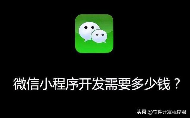 软件系统开发费用明细，开发一款微信小程序需要多少钱？