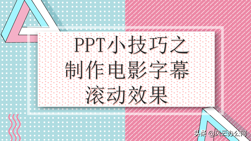 PPT小技巧之制作电影字幕滚动效果