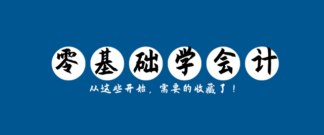 零基础学会计，从这些开始，需要的收藏了！