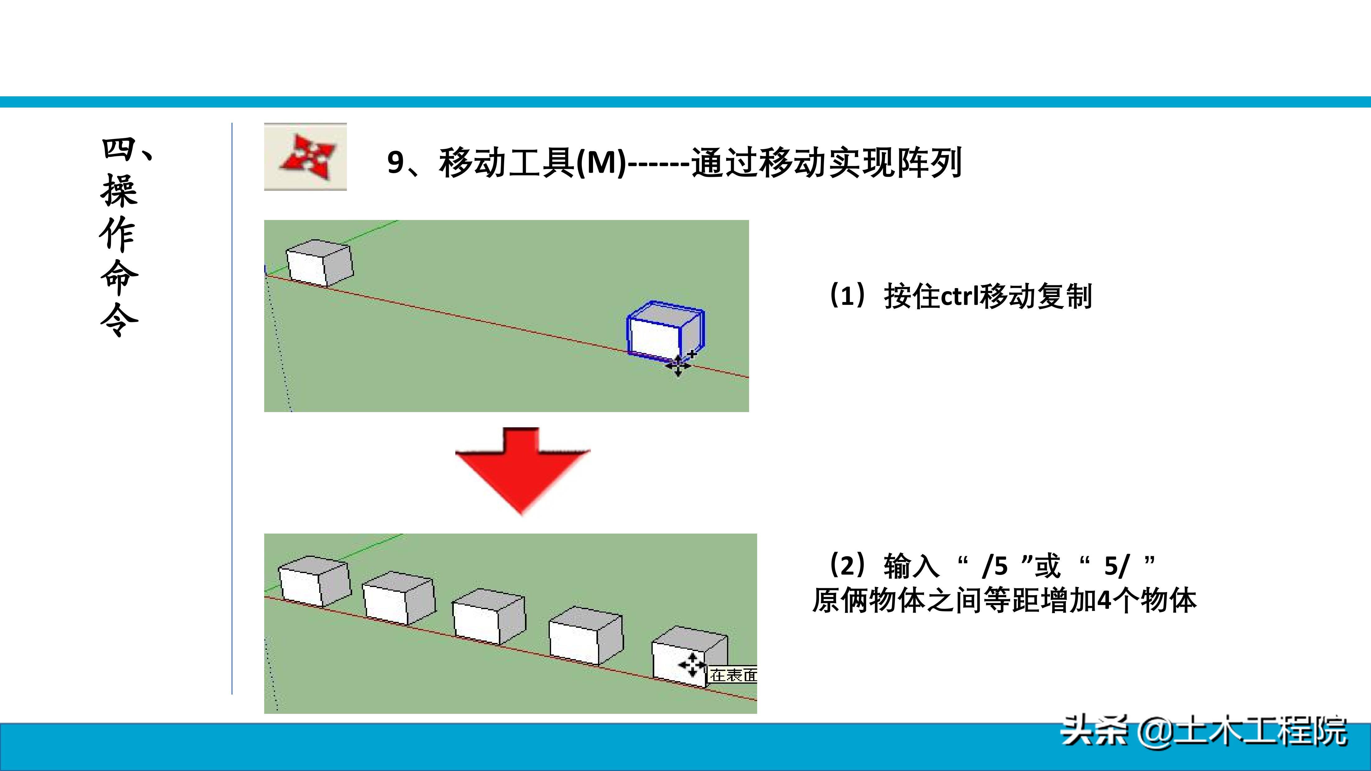 草图大师（SketchUp）基础命令教程