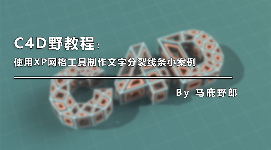 （图文+视频）C4D野教程：使用XP网格工具制作文字分裂线条小案例