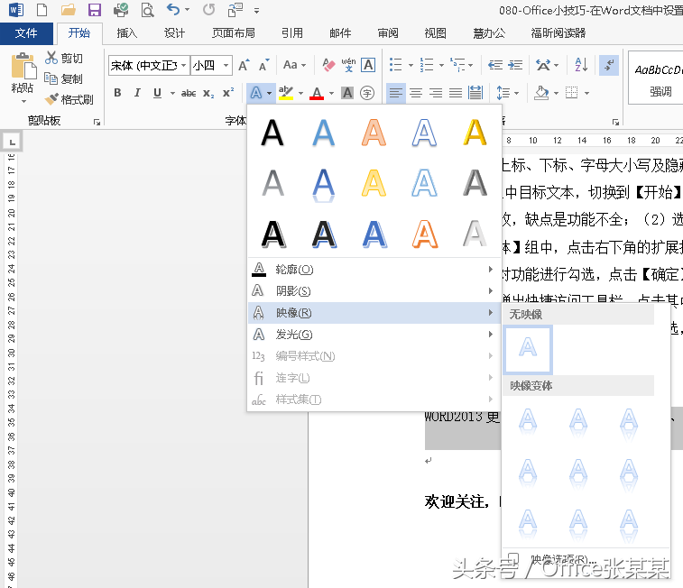 Office小技巧-在Word文档中设置文字效果