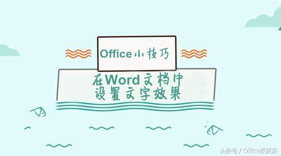 Office小技巧-在Word文档中设置文字效果