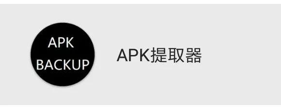 短视频无水印下载，apk提取，带壳截图 iOS Android 极客必备软件