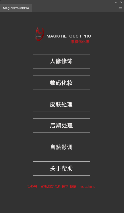 人像肤色磨皮美白上妆插件 MagicRetouchPro  V4.3.1 紫枫优化版