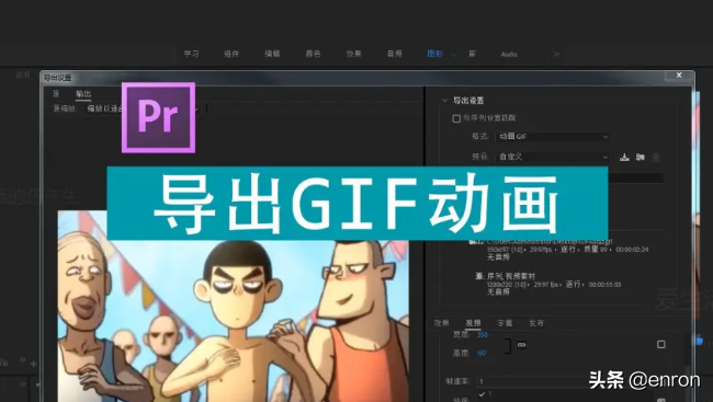 pr教程——如何把视频导出成Gif动图