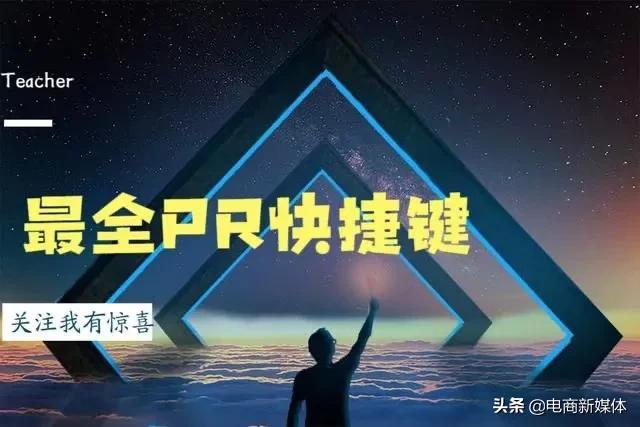 干货PR常用快捷键有哪些？新手+进阶攻略