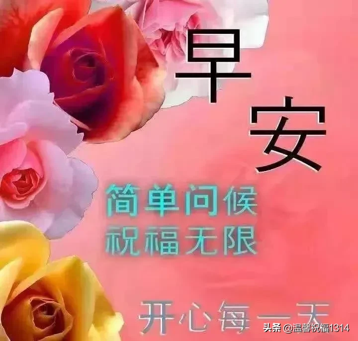 春季送亲朋好友最温馨的问候祝福语句，2020早安问候动态图片文字