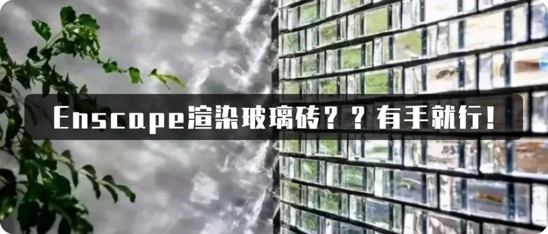 Enscape渲染渐变玻璃？有手就行