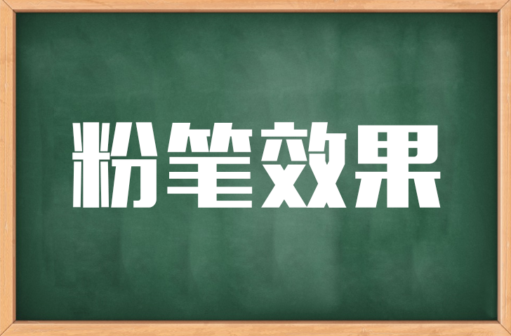 ps小技巧10——粉笔字效果（方法1）