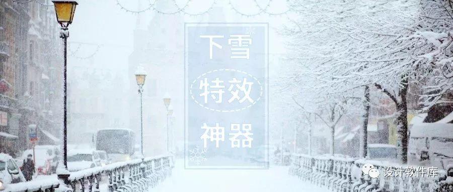 一键生成下雪雪景特效！这款神器插件太好用了