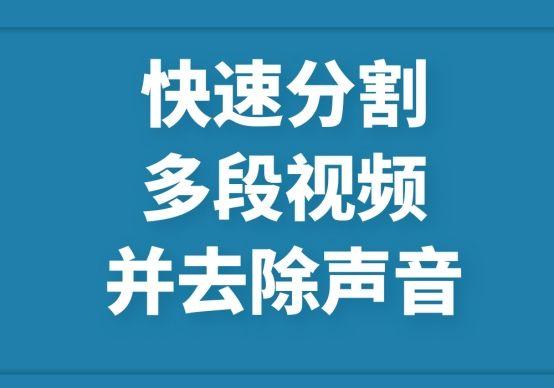 快速分割多段视频素材并去除声音