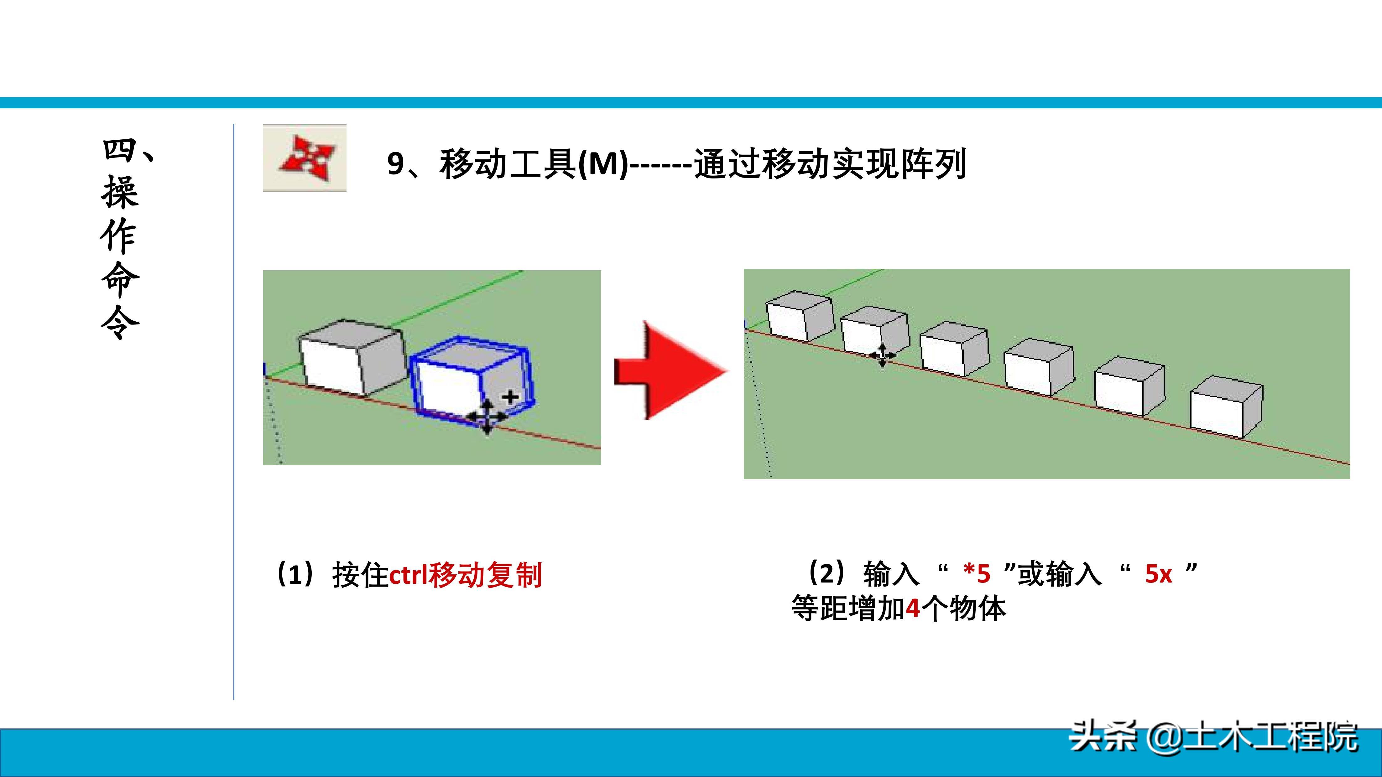 草图大师（SketchUp）基础命令教程