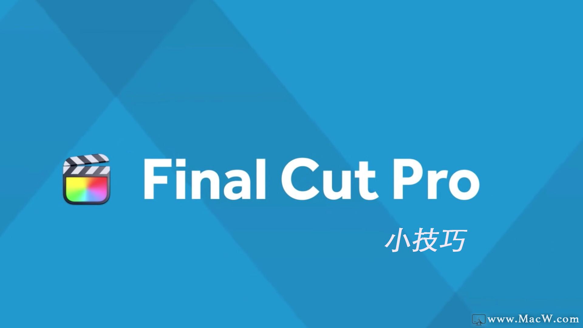 Final  Cut  Pro  中文基础教程(65)小技巧