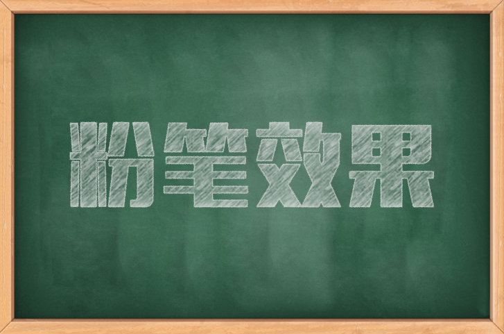 ps小技巧10——粉笔字效果（方法1）