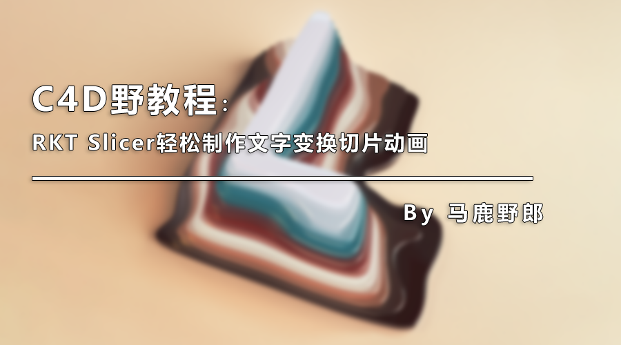 （图文+视频）C4D野教程：RKT  Slicer轻松制作文字变换切片动画