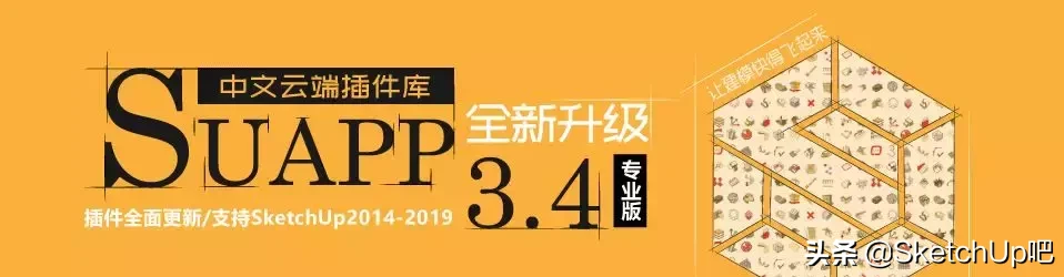 全新升级！SU插件库SUAPP3.4来啦