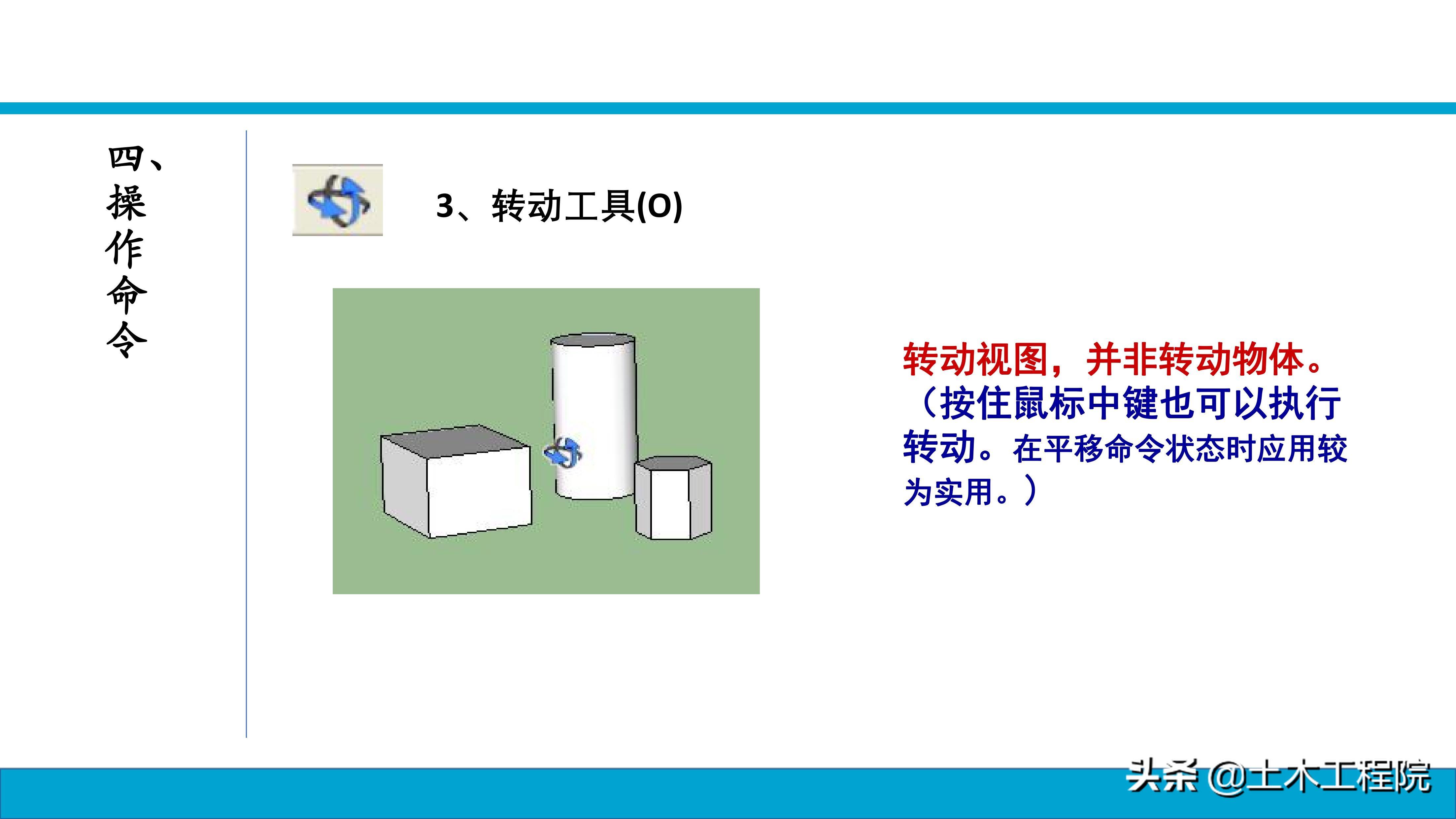 草图大师（SketchUp）基础命令教程