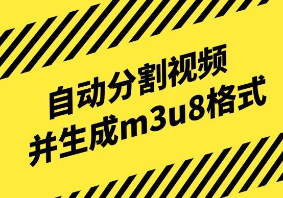 自动分割视频并生成m3u8格式