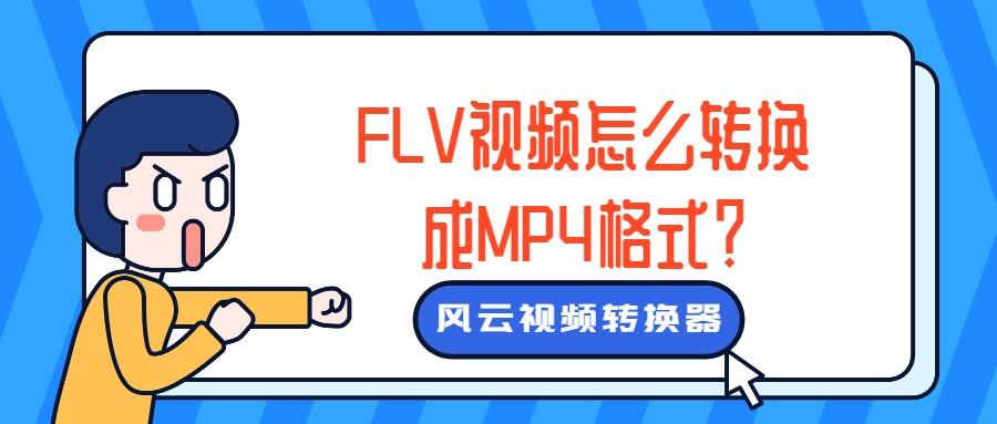 FLV视频怎么转换成MP4格式？视频格式转换一个方法搞定