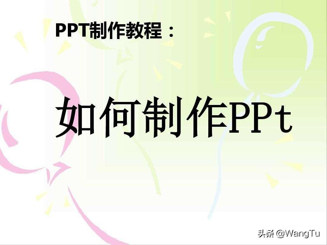 做好一个PPT，先学学这些技巧（下），王图科技