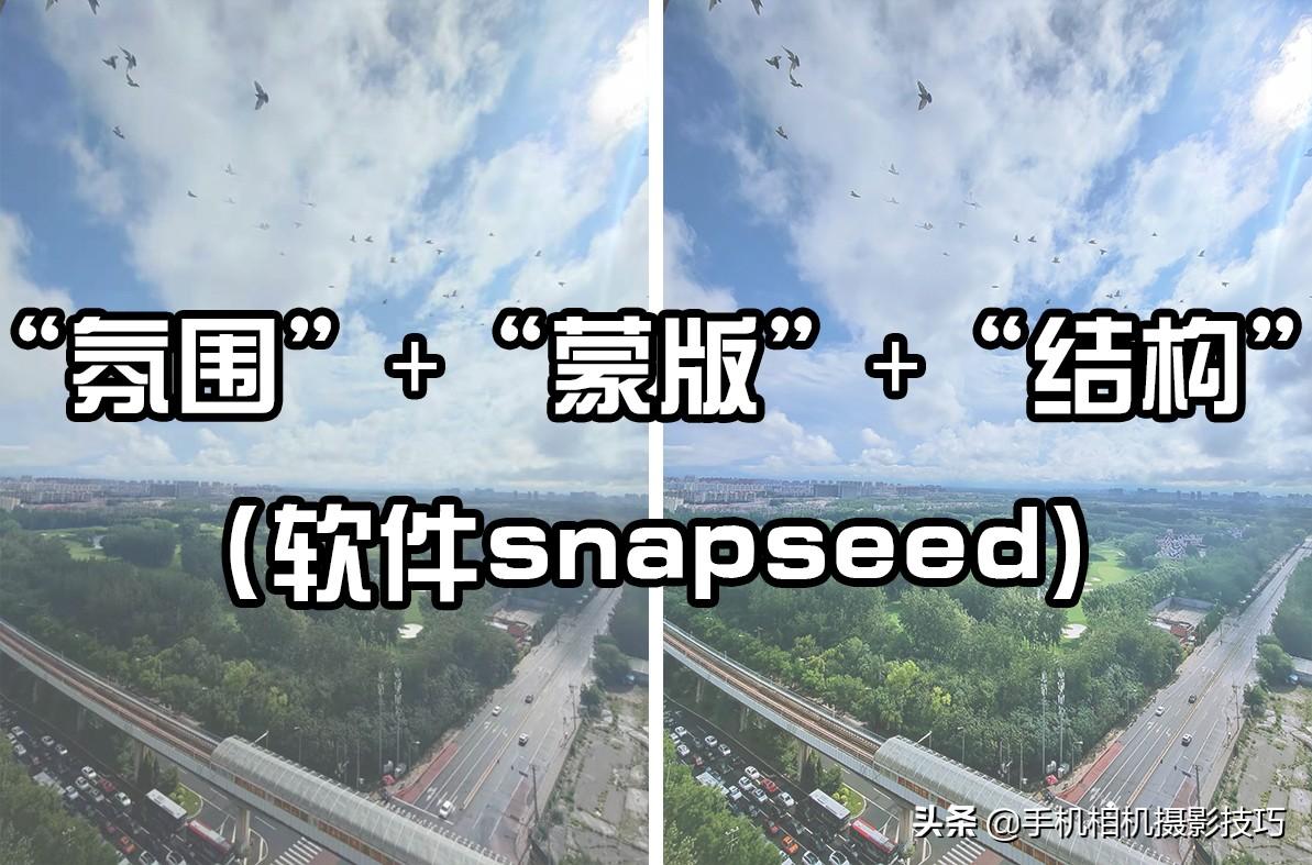 如何让天更蓝、云更白、草更绿？snapseed这套修图组合技请收好