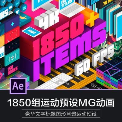 AE脚本素材：1850款超级豪华文字运动预设（一）